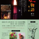 炎物語第二回